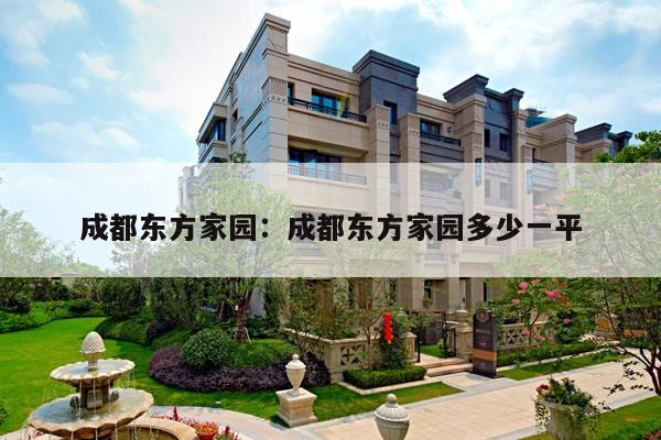 成都东方家园：成都东方家园多少一平